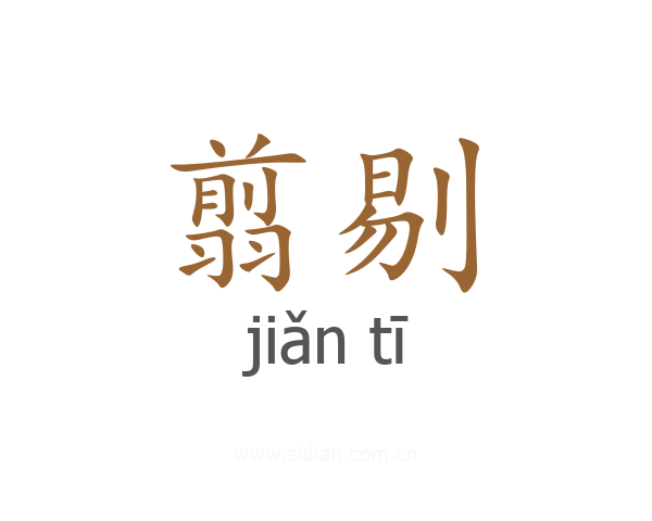 翦剔
