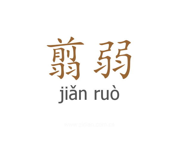 翦弱