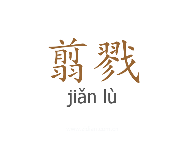 翦戮