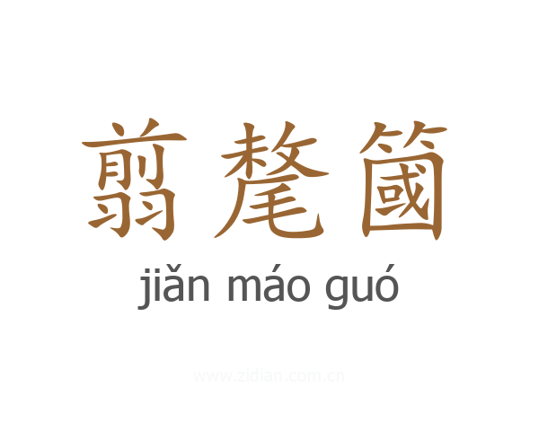 翦氂簂