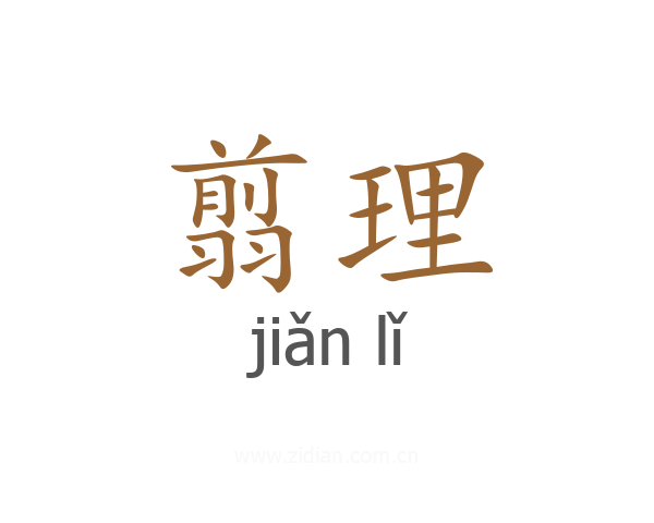 翦理