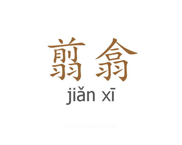翦翕