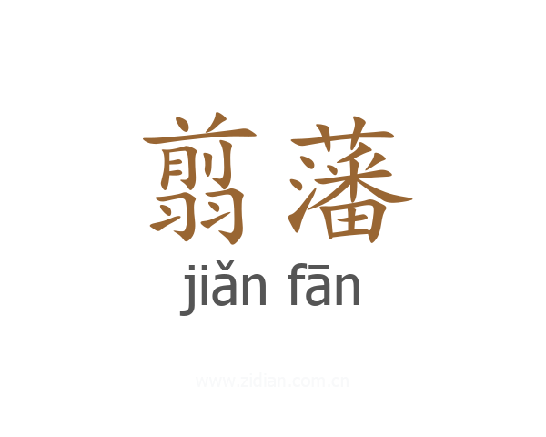 翦藩