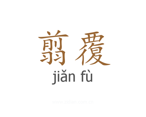 翦覆