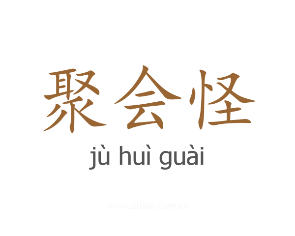 聚会怪