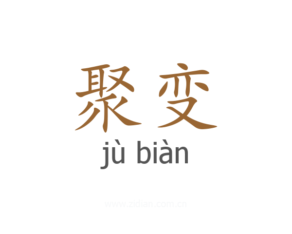 聚变