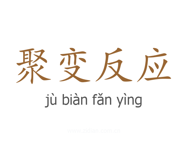 聚变反应