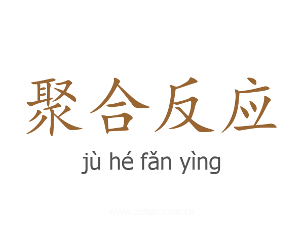 聚合反应