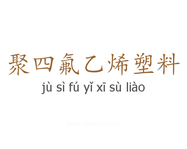 聚四氟乙烯塑料
