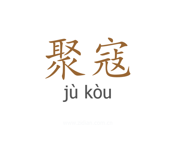 聚寇