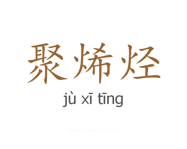 聚烯烃