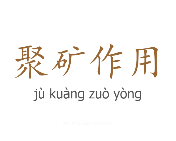 聚矿作用