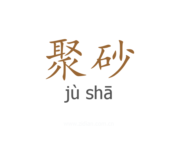 聚砂