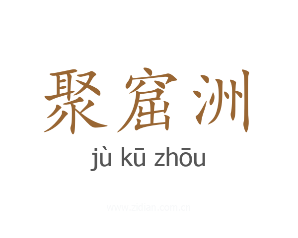 聚窟洲