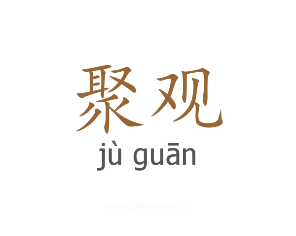 聚观