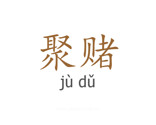 聚赌