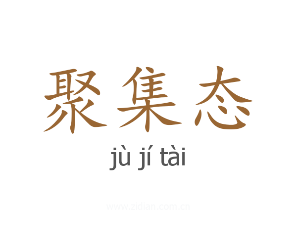 聚集态