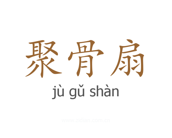 聚骨扇