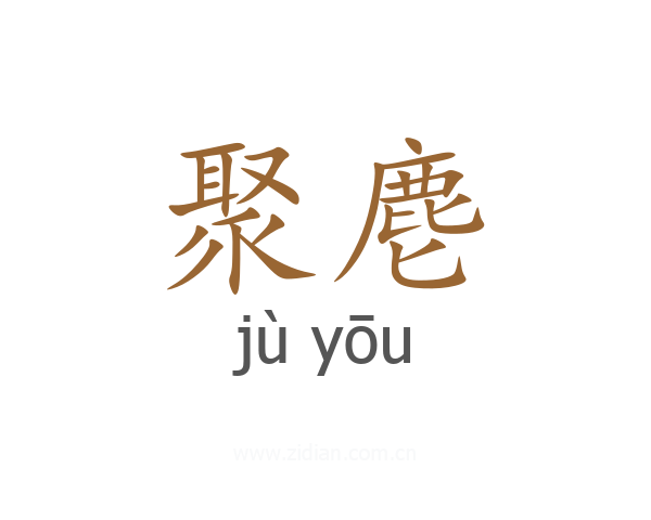 聚麀