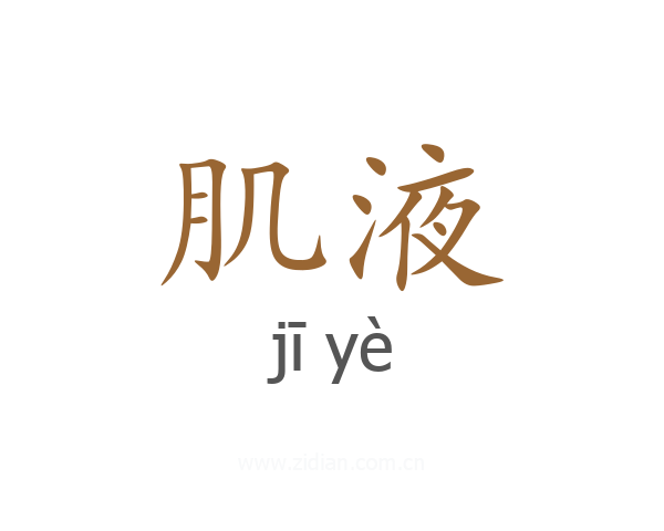 肌液