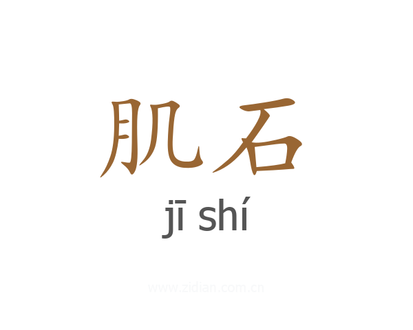 肌石