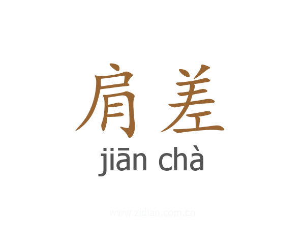 肩差