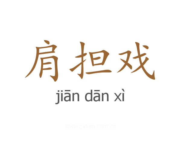 肩担戏