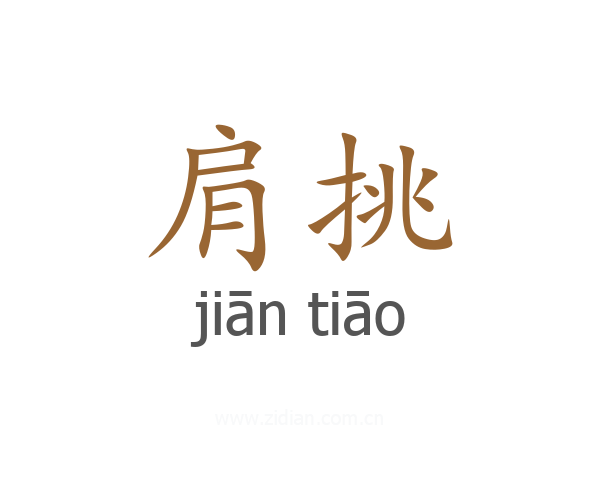 肩挑