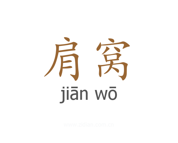 肩窝