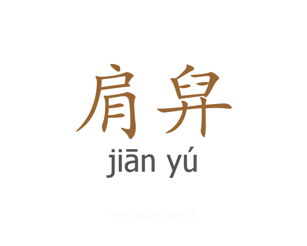 肩舁