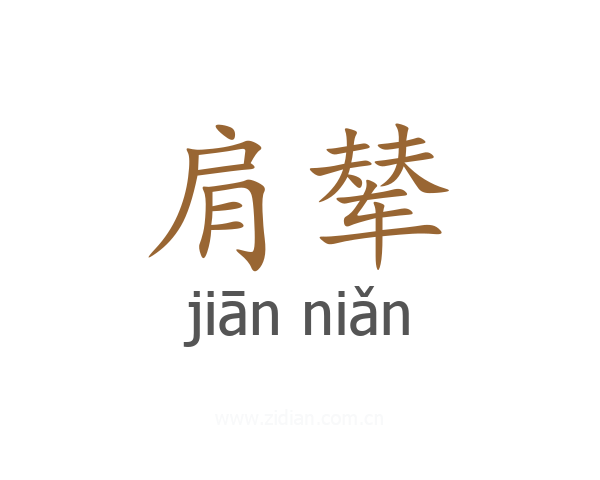 肩辇