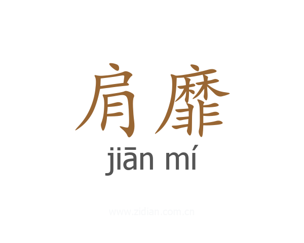 肩靡