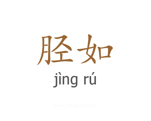 胫如
