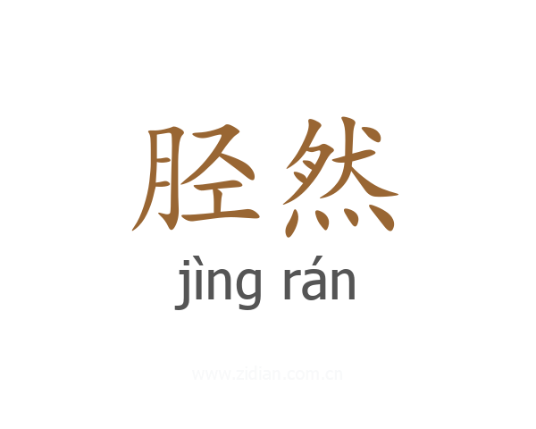 胫然