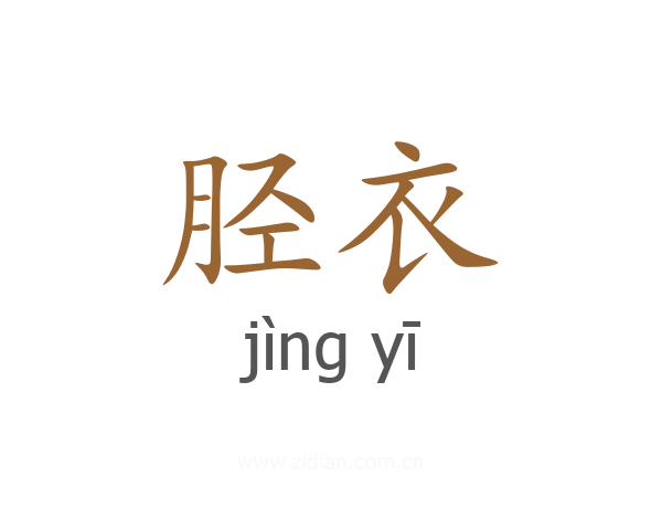 胫衣