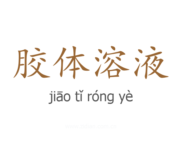胶体溶液