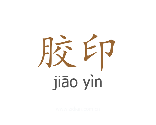 胶印