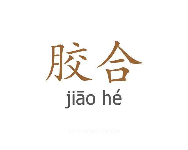 胶合