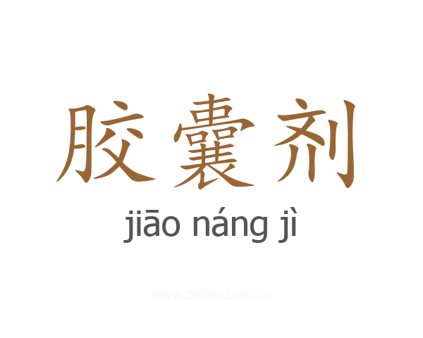 胶囊剂