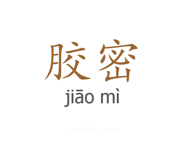 胶密