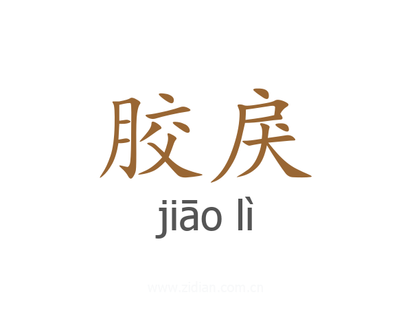 胶戾