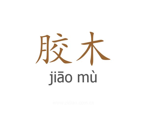 胶木