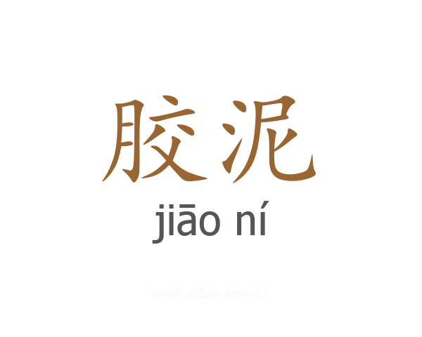 胶泥