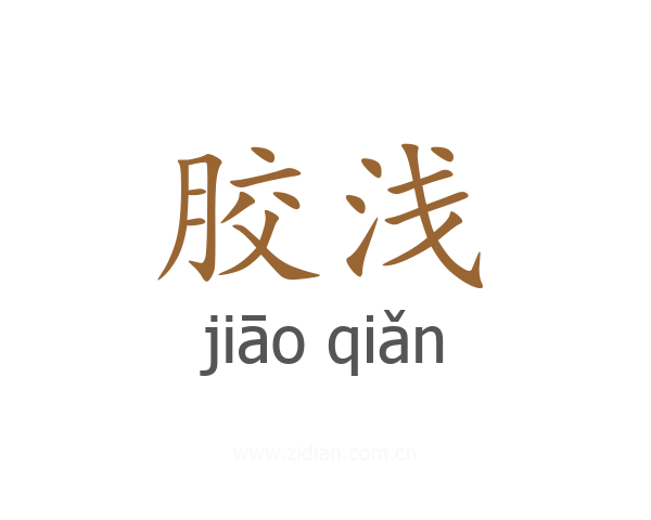 胶浅