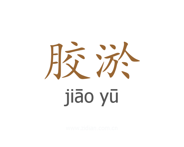 胶淤