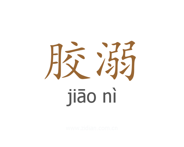胶溺