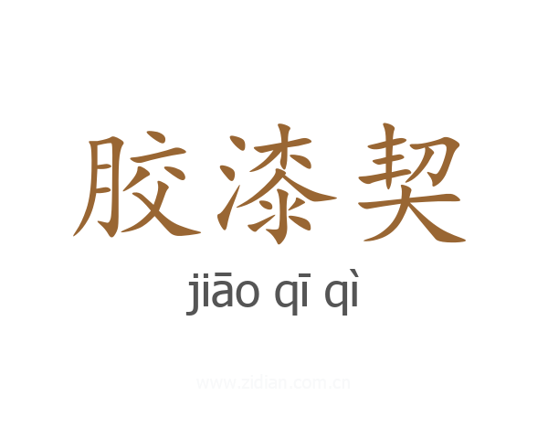胶漆契