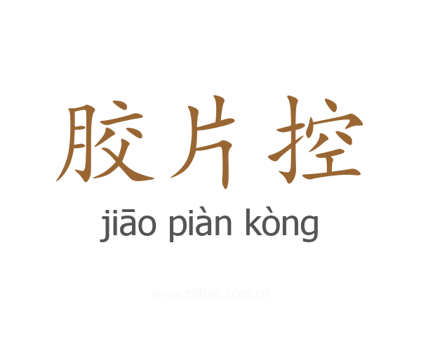 胶片控