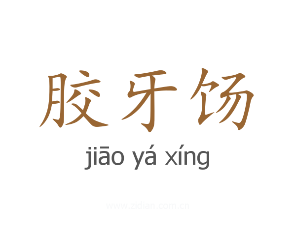 胶牙饧
