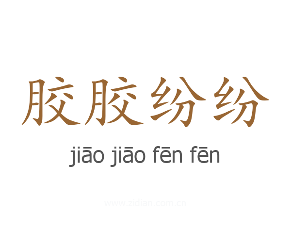 胶胶纷纷